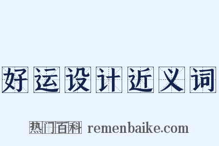 好运设计近义词是什么意思的图片